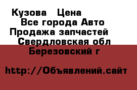 Кузова › Цена ­ 35 500 - Все города Авто » Продажа запчастей   . Свердловская обл.,Березовский г.